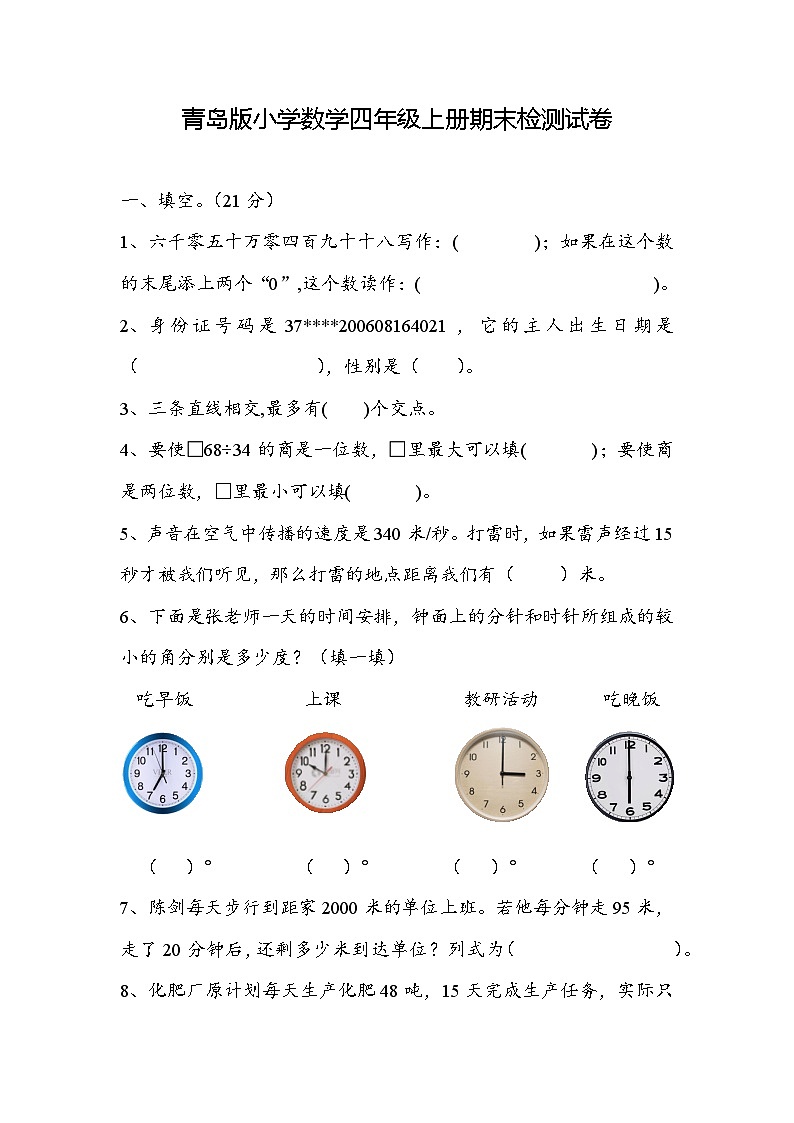 期末检测试卷（试题）-2024-2025学年四年级上册数学青岛版第1页