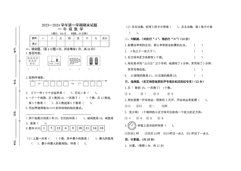 江西省赣州市会昌县2023-2024学年一年级上学期期末考试数学试题01