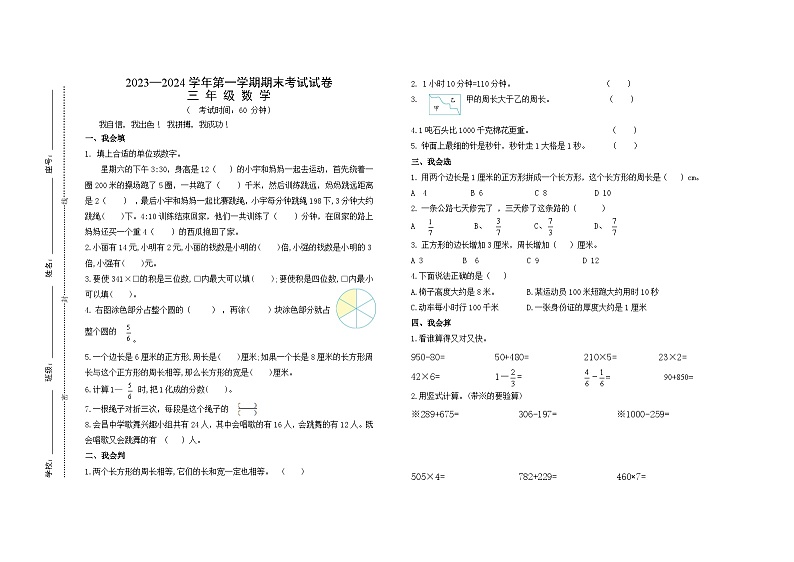 江西省赣州市会昌县2023-2024学年三年级上学期期末考试数学试题第1页