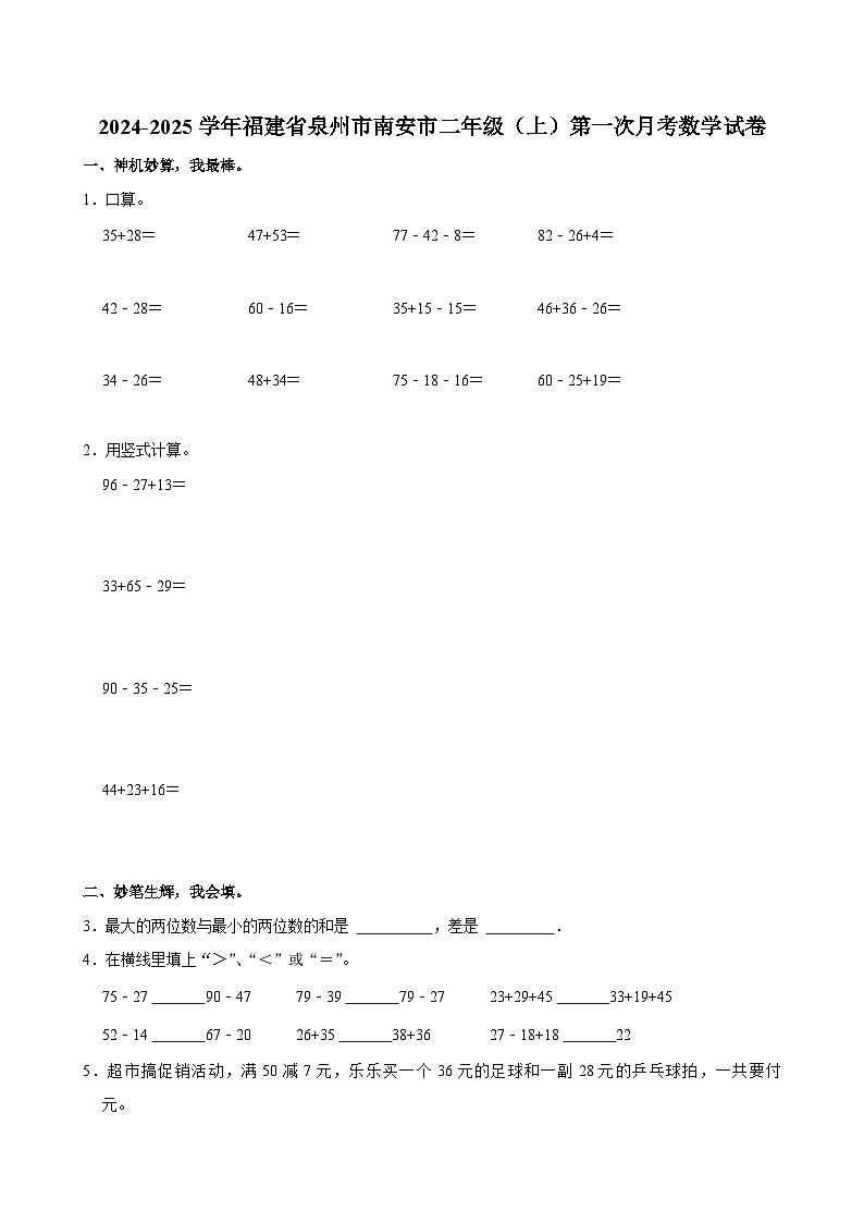 2024-2025学年福建省泉州市南安市二年级（上）第一次月考数学试卷第1页