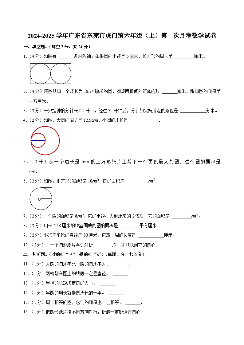 2024-2025学年广东省东莞市虎门镇六年级（上）第一次月考数学试卷第1页