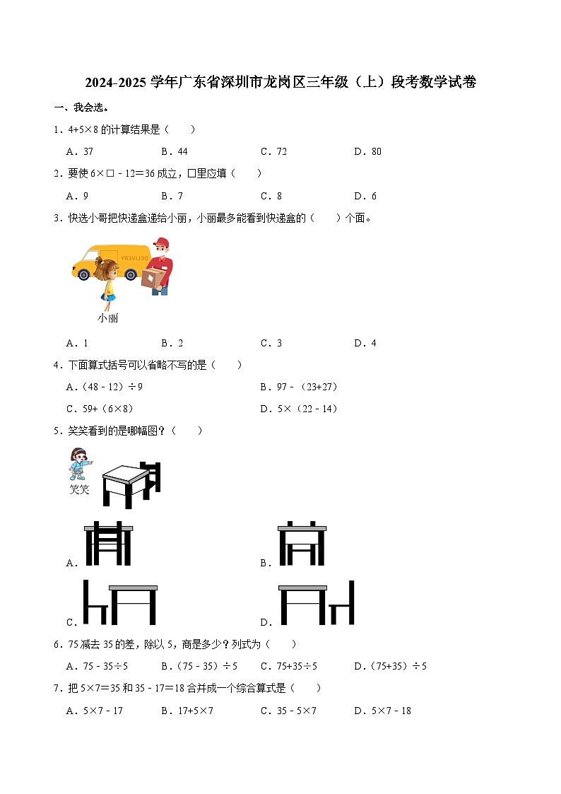 2024-2025学年广东省深圳市龙岗区三年级（上）段考数学试卷第1页