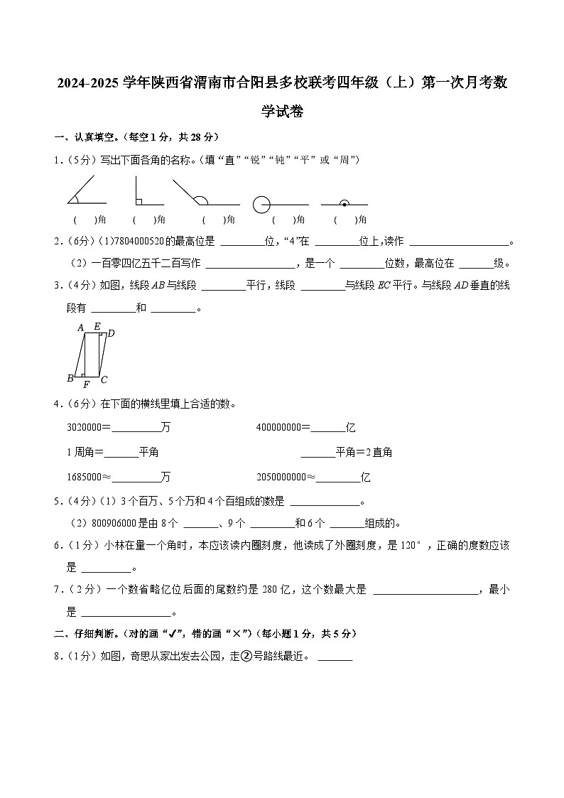 2024-2025学年陕西省渭南市合阳县多校联考四年级（上）第一次月考数学试卷第1页