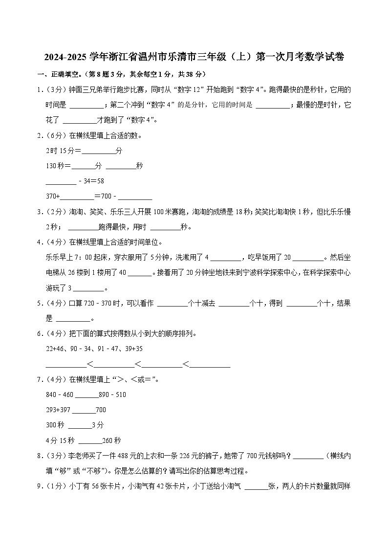 2024-2025学年浙江省温州市乐清市三年级（上）第一次月考数学试卷第1页