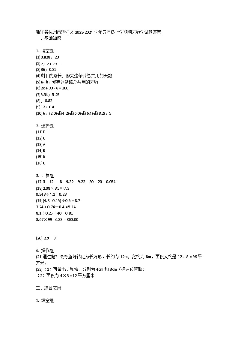浙江省杭州市滨江区2023-2024学年五年级上学期期末数学试题答案第1页