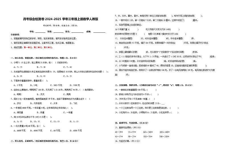 月考综合检测卷（试题）-2024-2025学年三年级上册数学人教版第1页