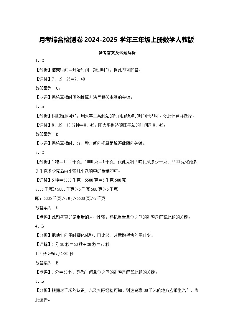 月考综合检测卷（试题）-2024-2025学年三年级上册数学人教版第3页