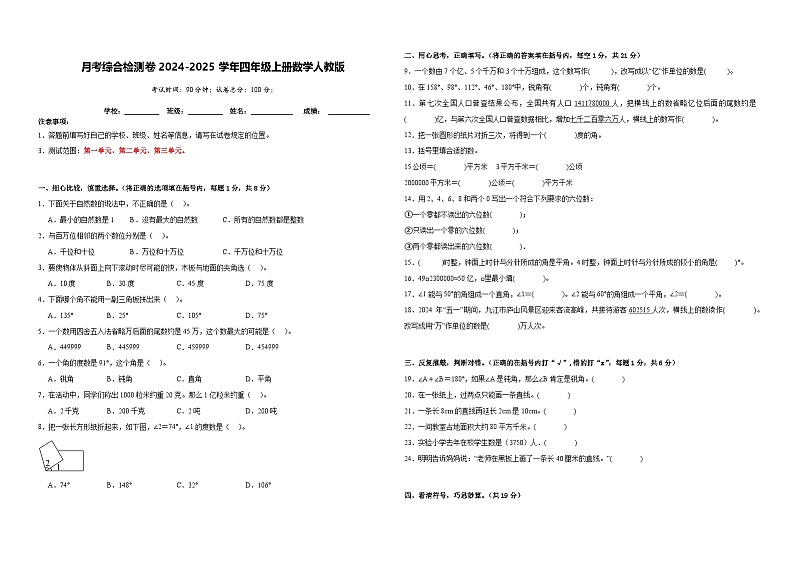 月考综合检测卷（1~3单元）（试题）-2024-2025学年四年级上册数学人教版第1页