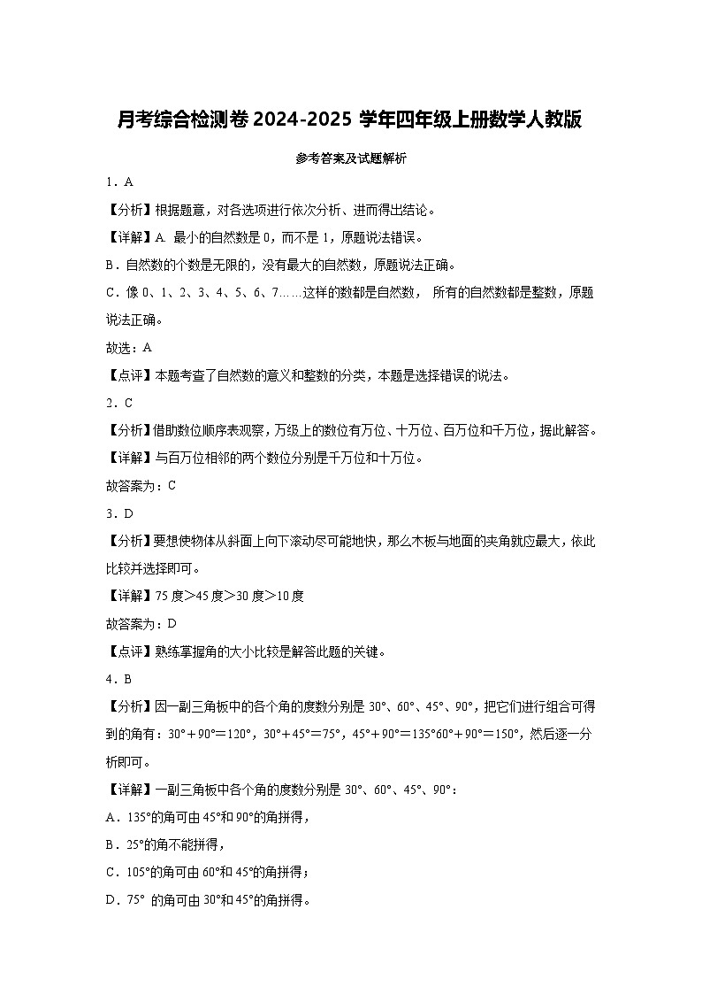 月考综合检测卷（1~3单元）（试题）-2024-2025学年四年级上册数学人教版第3页