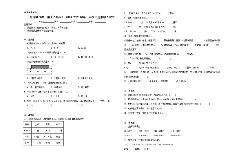 月考测试卷（第1~3单元）（试题）-2024-2025学年三年级上册数学人教版第1页