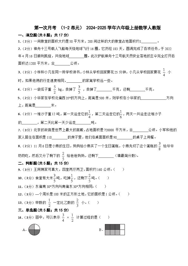 第一次月考 （1-2单元）（试题）- 2024-2025学年六年级上册数学人教版第1页