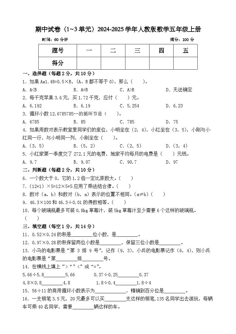期中试卷（1~3单元）（试题）-2024-2025学年五年级上册数学人教版第1页