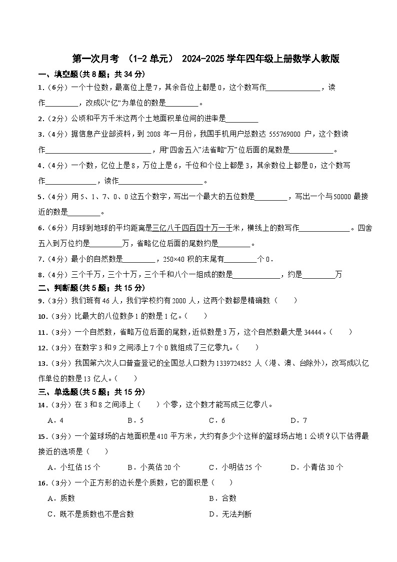 第一次月考 （试题）- 2024-2025学年四年级上册数学人教版第1页