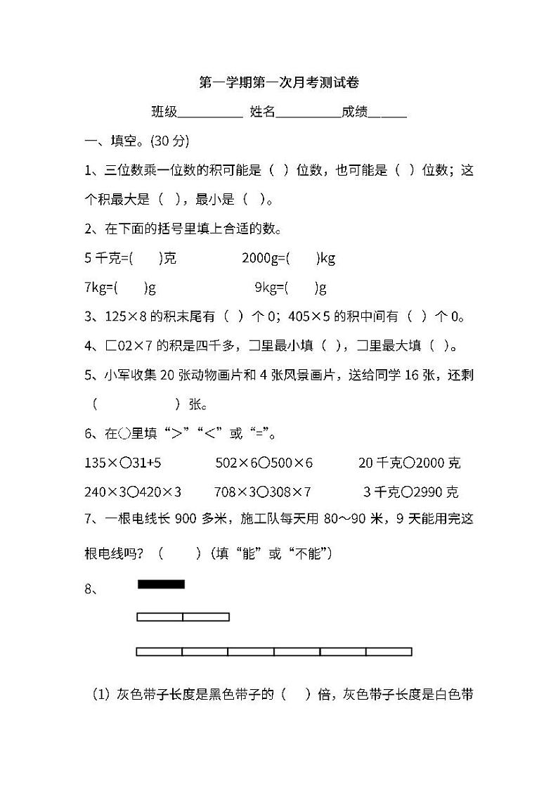 苏教数学三年级上学期第一次月考试题第1页
