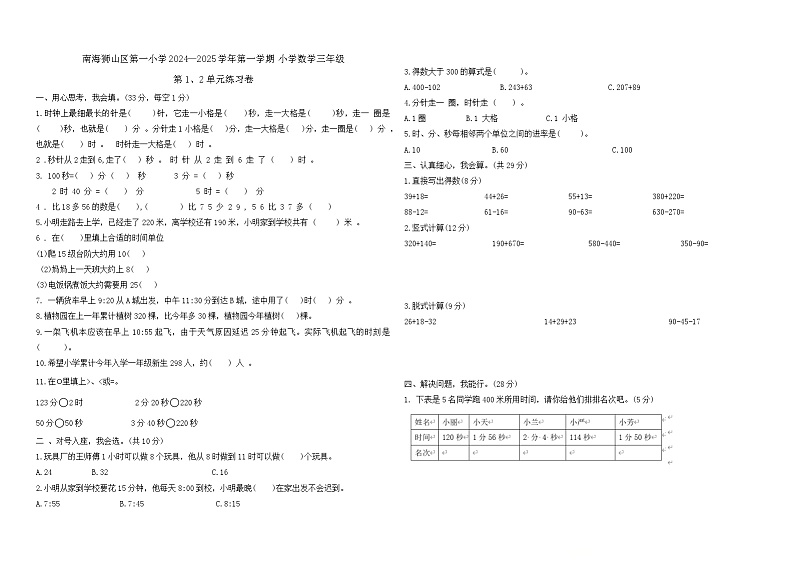 广东省佛山市南海狮山区第一小学2024—2025学年第一学期 小学数学三年级1、2单元练习卷（原卷版)第1页