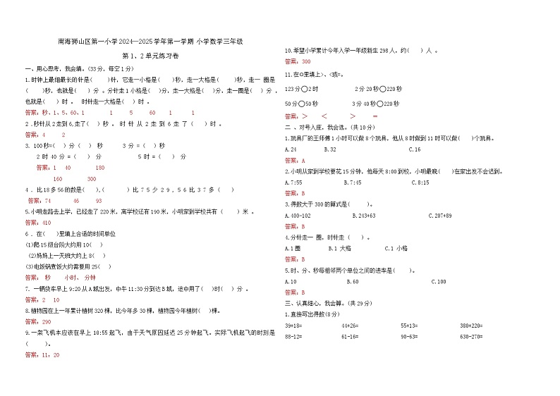 广东省佛山市南海狮山区第一小学2024—2025学年第一学期 小学数学三年级1、2单元练习卷（答案版）第1页