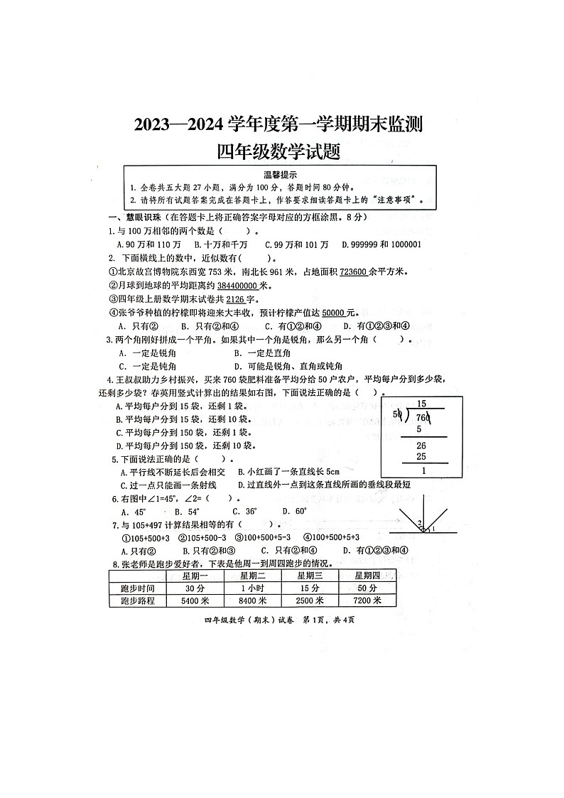 重庆市潼南区2023-2024学年四年级上学期期末考试数学试题第1页