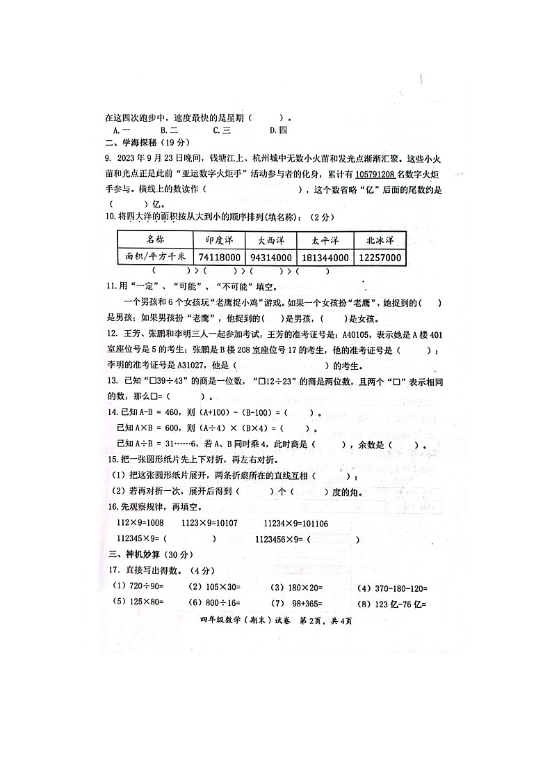 重庆市潼南区2023-2024学年四年级上学期期末考试数学试题第2页
