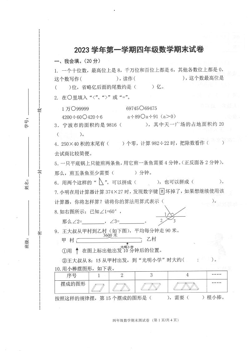 浙江省宁波市海曙区2023-2024学年四年级上学期期末数学试题第1页