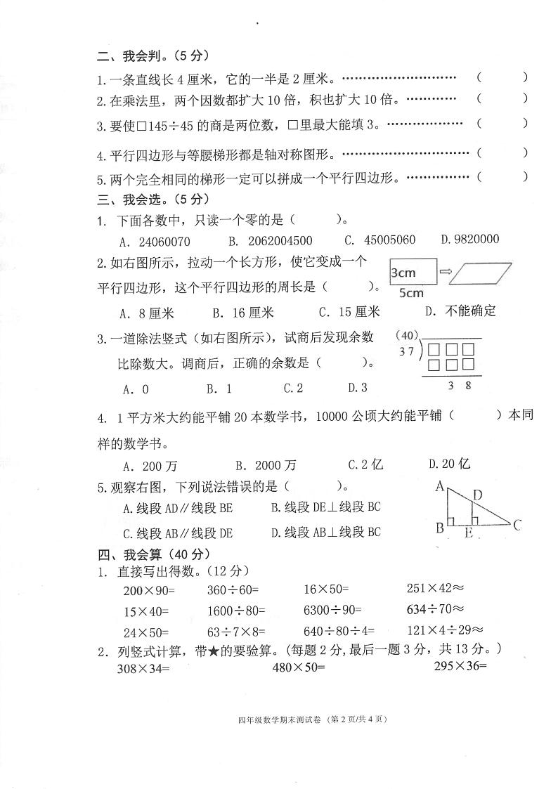 浙江省宁波市海曙区2023-2024学年四年级上学期期末数学试题第2页