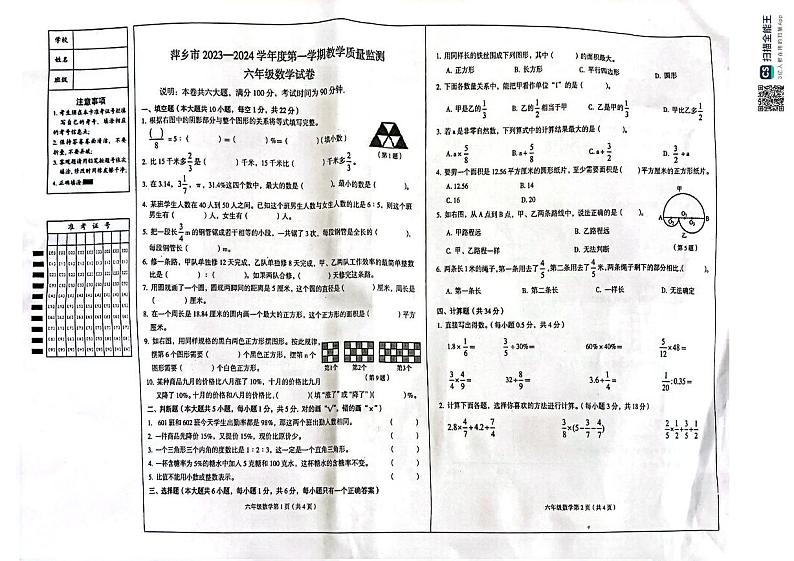 江西省萍乡市2023-2024学年六年级上学期期末考试数学试题第1页