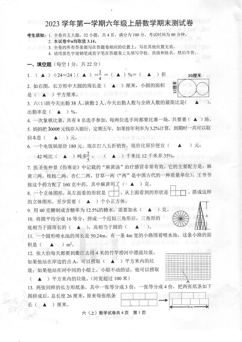 浙江省衢州市衢江区2023-2024学年六年级上学期期末数学试卷第1页