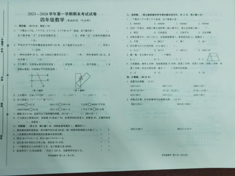 浙江省绍兴市诸暨市2023-2024学年四年级上学期期末数学试题第1页