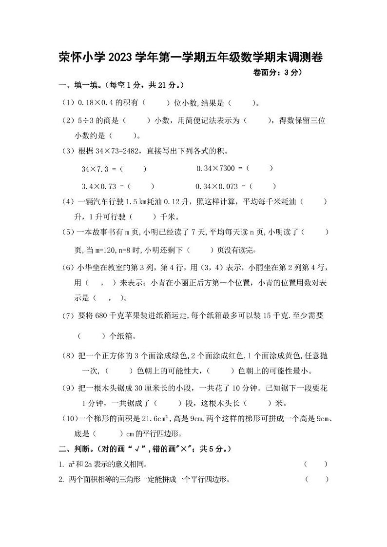 浙江省绍兴市诸暨市荣怀小学2023-2024学年五年级上学期期末数学试题01