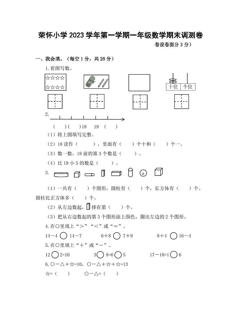 浙江省绍兴市诸暨市荣怀小学2023-2024学年一年级上学期期末数学试题01