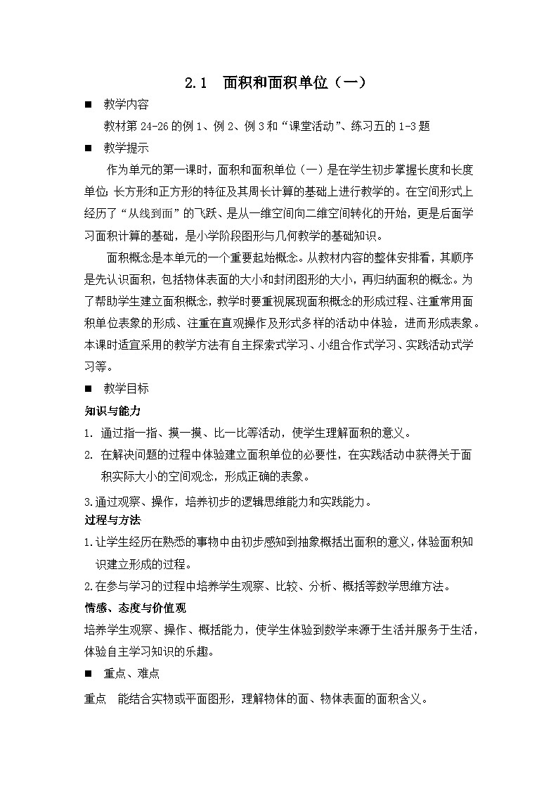 面积和面积单位（一）教学设计01
