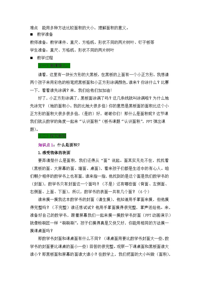 面积和面积单位（一）教学设计02