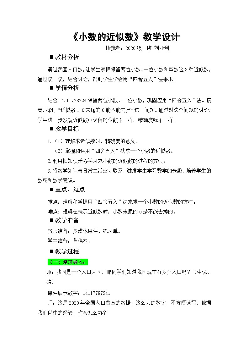 《求小数的近似数》教学设计01