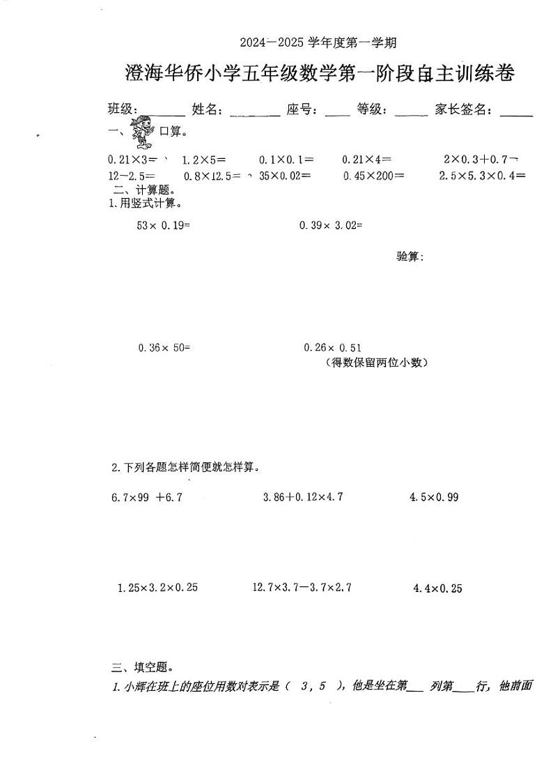 广东省汕头市澄海区华侨小学2024-2025学年五年级上学期9月月考数学试题01