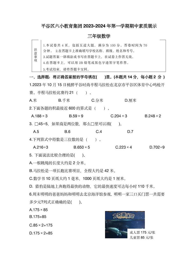 北京市平谷区德翰实验小学2023-2024学年三年级上学期期中数学试卷01