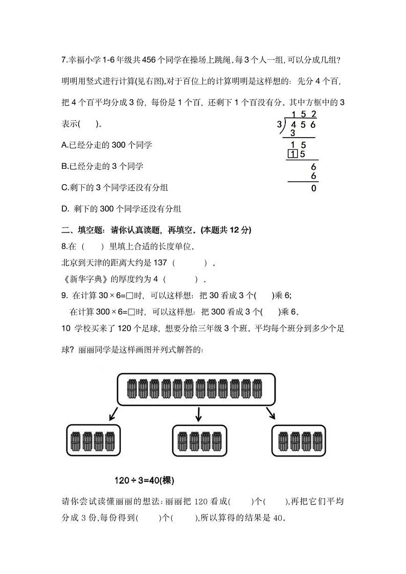北京市平谷区德翰实验小学2023-2024学年三年级上学期期中数学试卷02