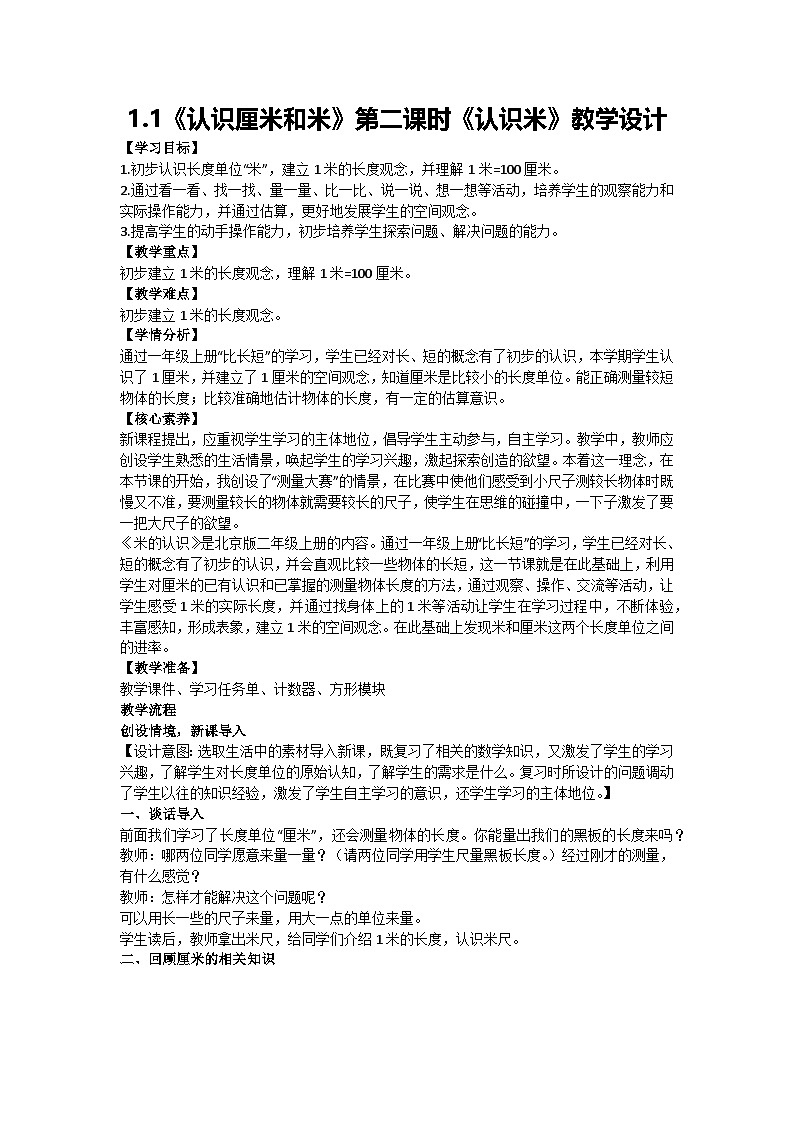 1.1《认识厘米和米》第二课时《认识米》教学设计 2024-2025学年度北京版二年级数学上册 （2024秋）01