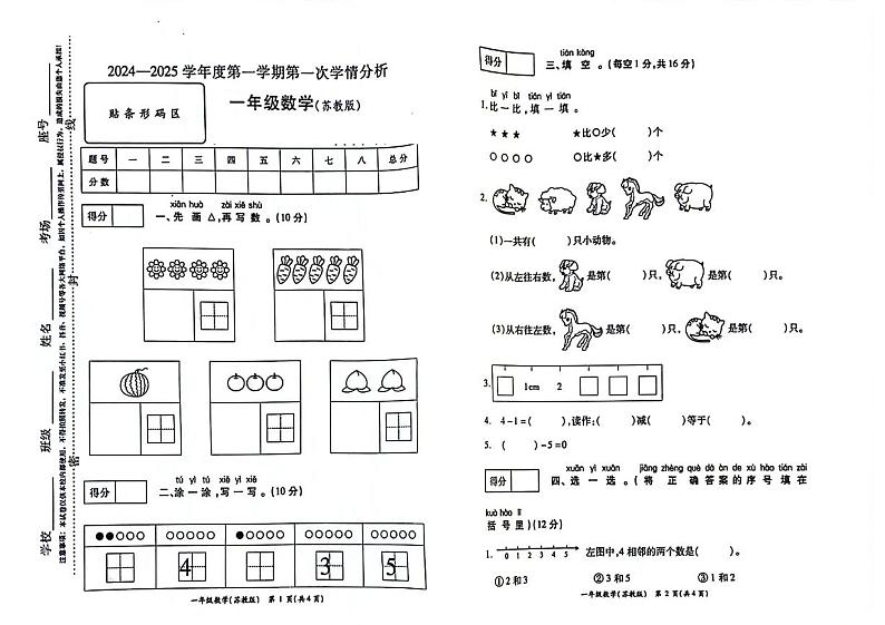 河南省周口市川汇区2024-2025学年一年级上学期第一次月考数学试题01