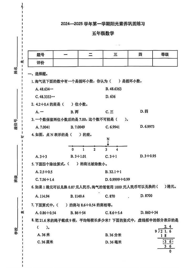 广东省深圳市龙华区2024-2025年五年级上学期第一次月考数学试题第1页