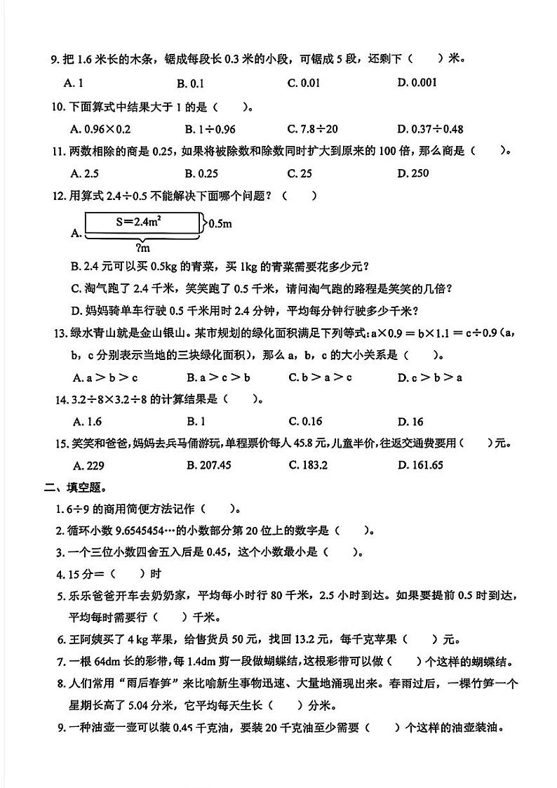 广东省深圳市龙华区2024-2025年五年级上学期第一次月考数学试题第2页