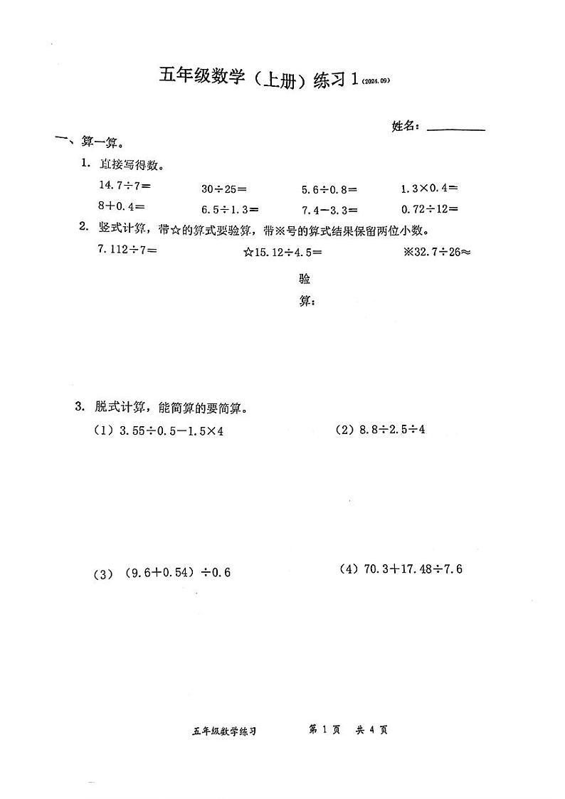 广东省深圳市罗湖区2024-2025年五年级上学期第一次月考数学试题第1页