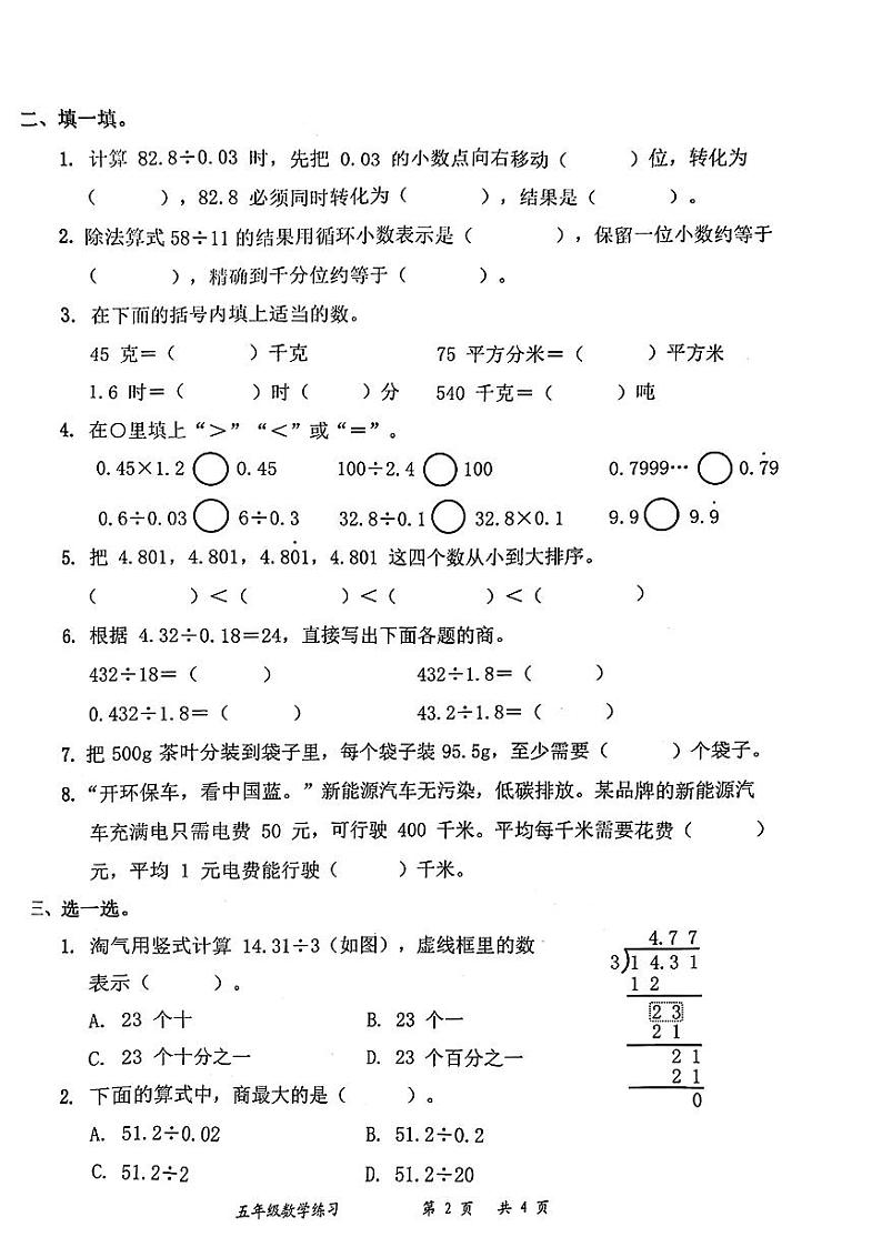 广东省深圳市罗湖区2024-2025年五年级上学期第一次月考数学试题第2页