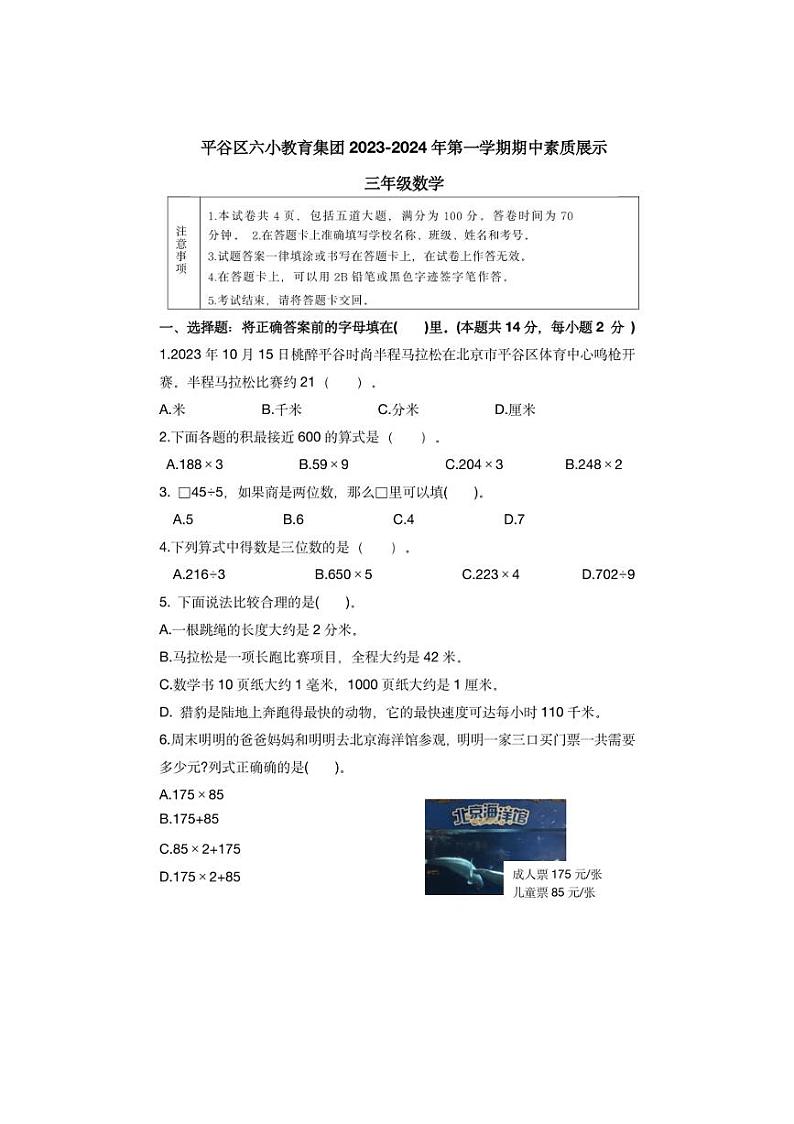 [数学][期中]北京市平谷区德翰实验小学2023～2024学年三年级上学期期中试卷(无答案)第1页