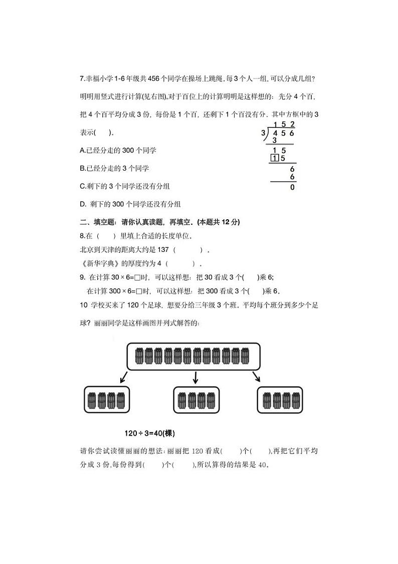 [数学][期中]北京市平谷区德翰实验小学2023～2024学年三年级上学期期中试卷(无答案)第2页