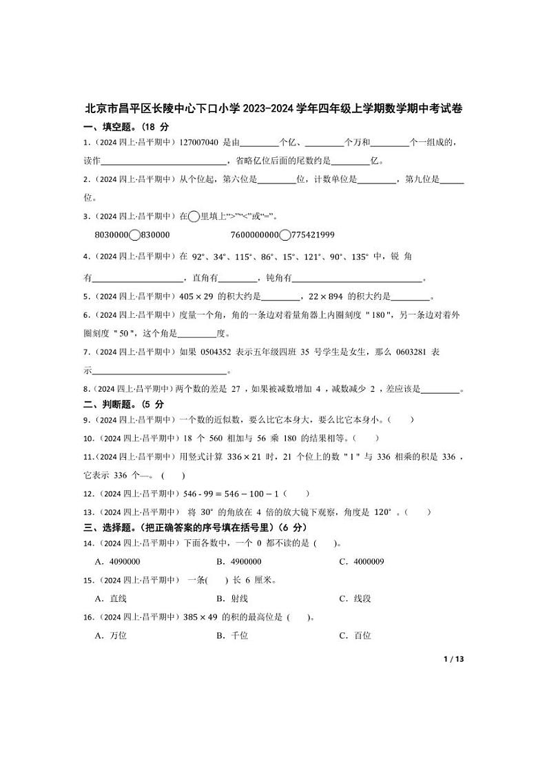 [数学][期中]北京市昌平区长陵中心下口小学2023-2024学年四年级上学期期中考试卷(学生版)01