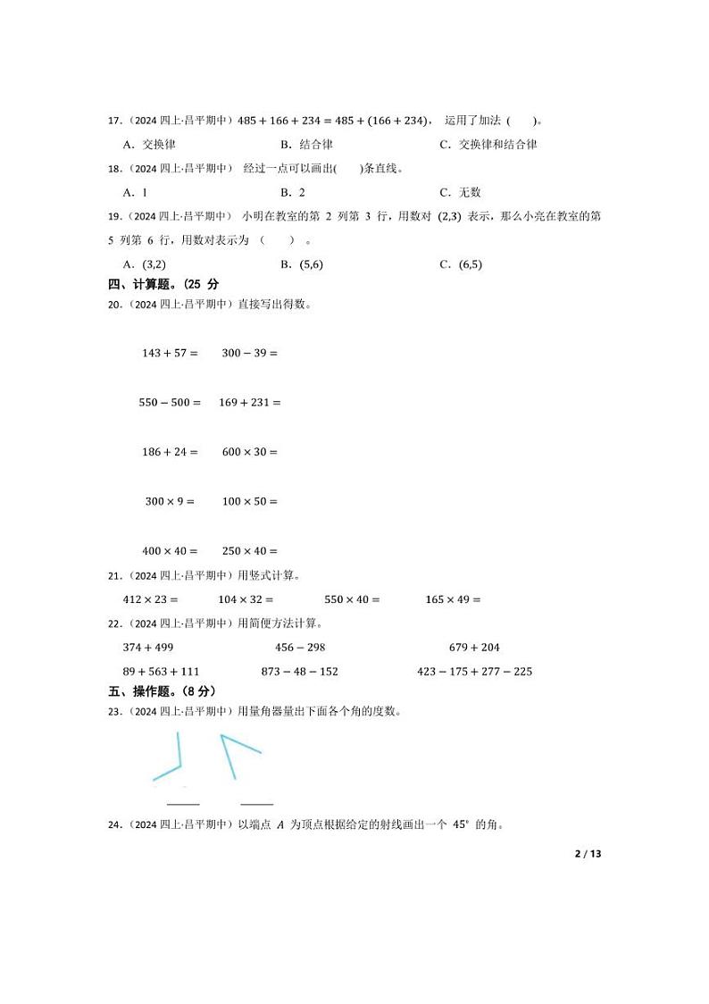 [数学][期中]北京市昌平区长陵中心下口小学2023-2024学年四年级上学期期中考试卷(学生版)02