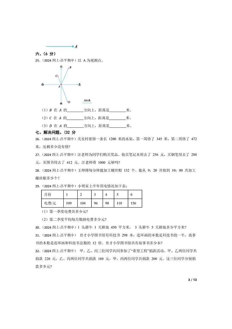 [数学][期中]北京市昌平区长陵中心下口小学2023-2024学年四年级上学期期中考试卷(学生版)03