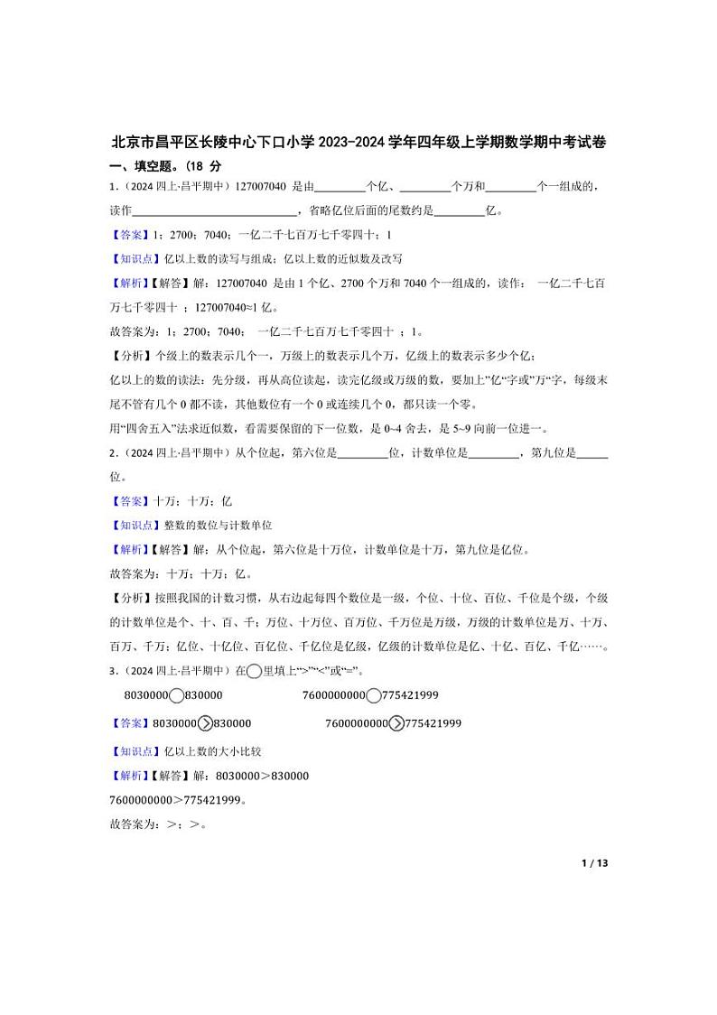 [数学][期中]北京市昌平区长陵中心下口小学2023-2024学年四年级上学期期中考试卷(教师版)第1页