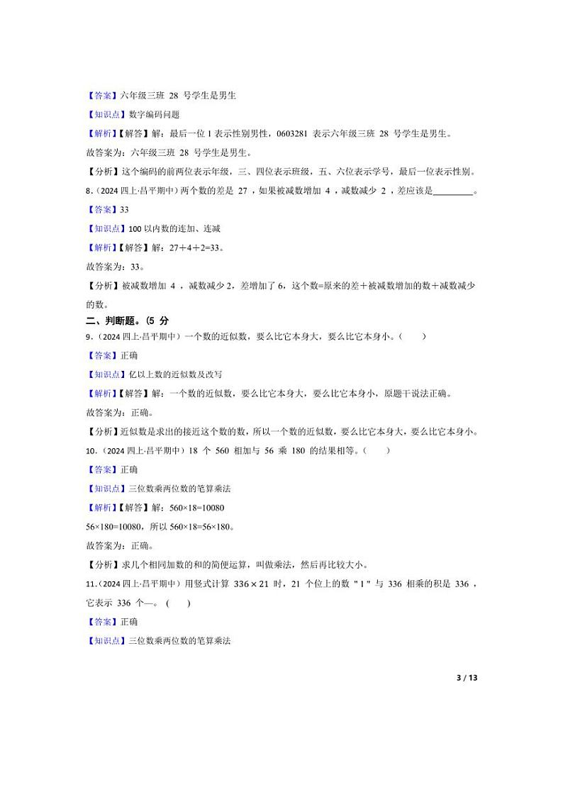 [数学][期中]北京市昌平区长陵中心下口小学2023-2024学年四年级上学期期中考试卷(教师版)第3页