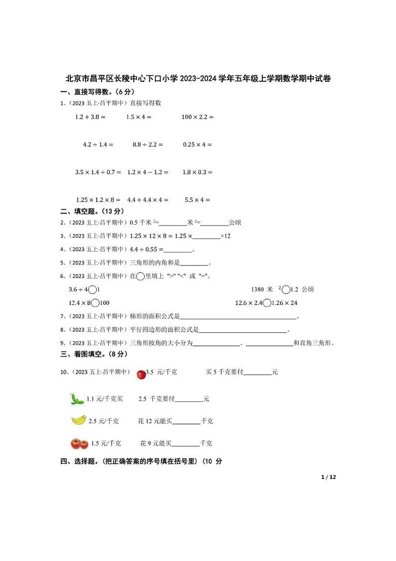 [数学][期中]北京市昌平区长陵中心下口小学2023-2024学年五年级上学期期中试卷(学生版)第1页