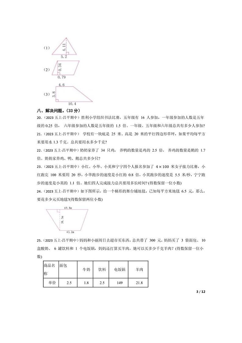[数学][期中]北京市昌平区长陵中心下口小学2023-2024学年五年级上学期期中试卷(学生版)第3页